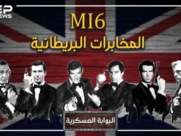 اخترع ديناً جديداً للمسلمين وباع فلسطين.. MI6 البريطاني قصة "أقذر" جهاز مخابرات عرفه التاريخ