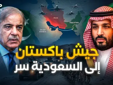 من إسلام آباد إلى الرياض: باكستان تنشر جيشها في السعودية.. بن سلمان يخشى غدر ترامب! - وكالة ستيب نيوز
