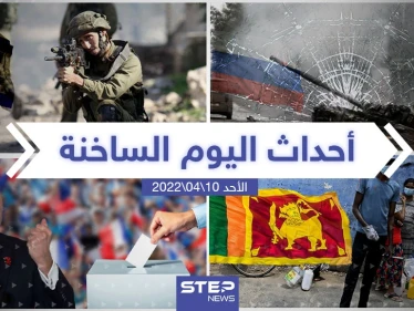 ملخص أخبار اليوم - الأحد 10/04/2022