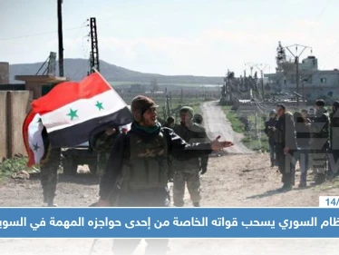 النظام السوري يسحب قواته الخاصة من إحدى حواجزه المهمة في السويداء، والسبب!!