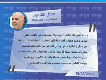 حكومة الإنقاذ لـ ستيب: قمنا بإزالة اللافتات القديمة لأنها كانت تحوي جمل إنشائية لا استناد لها