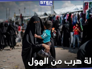 لغتها العربيّة المتلعثمة كشفت البقيّة... قاطنات مخيم الهول يفشلن في الهرب