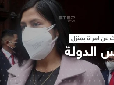 بحثاً عن امرأة ... الشرطة تفتش منزل رئيس دولة أمريكية فما قصتها؟