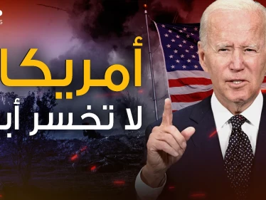 هذا ما جناه بايدن .. واشنطن تلعب على الجميع فكيف ذلك؟!