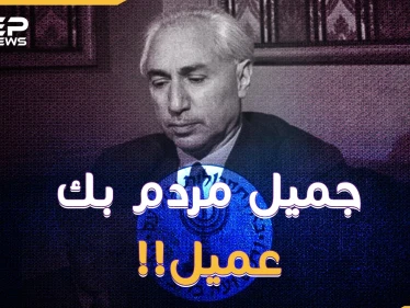 جميل مردم بك القامة الوطنية "عميل" لإسرائيل وفرنسا وبريطانيا! لماذا فضحته تل أبيب الآن!؟