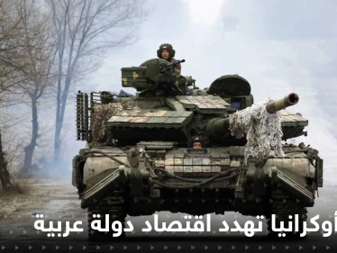 أول دولة عربية تعلن خسائرها "المليارية" جراء الغزو الروسي لأوكرانيا
