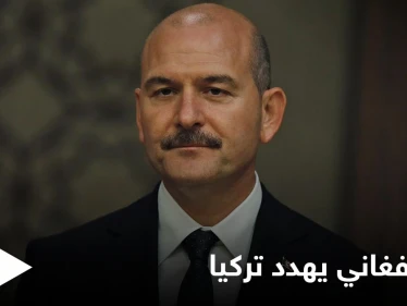 نائب تركي يحذر من خطر كبير قادم من أفغانستان ووزير الداخلية يمهد لتحرّك غامض