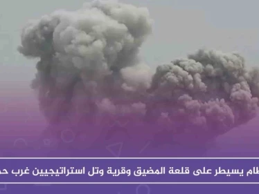 النظام يسيطر على قلعة المضيق وقرية وتل استراتيجيين غرب حماة، دون أي مقاومة!!