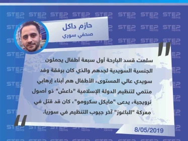 صحفي سوري يؤكّد لستيب تسليم ميليشيا قسد لـ أول مرة أطفال سويديين أبناء أحد مقاتلي تنظيم الدولة، تنفيذًا لمطالب الميليشيا.