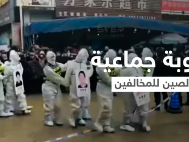 شاهد|| عقاب جماعي وعلني في الصين لعدد من منتهكي قواعد الإجراءات الوقائية