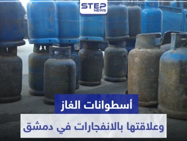 احذروا أسطوانات الغاز الجديدة.. المزيد من الانفجارات بدمشق وهذه أسبابها