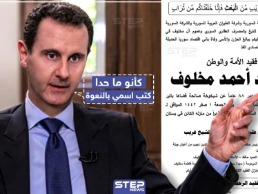 اسم رئيس النظام السوري يغيب عن نعوة وفاة خاله "محمد مخلوف"
