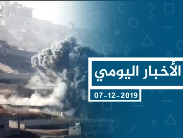 موجز أخبار الوضع السوري ليوم السبت 07-12-2019