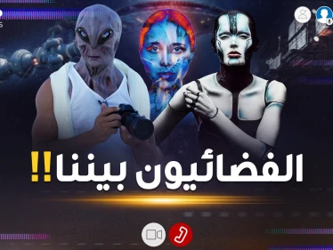 المخلوقات الفضائية؟ هل حقاً تحدث عنهم القرآن؟ ما رأي العلم؟ الحوار يلتهب بين سليم وحكيم وفهيم!