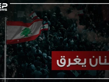 هاشتاغ #لبنان_يغرق يجتاح مواقع التواصل الاجتماعي .. والتعليقات لا تخلو من الفكاهة!