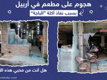 هجوم على مطعم في العراق بسبب نفاذ أكلة الباجة .. هل أنت من محبيها ؟