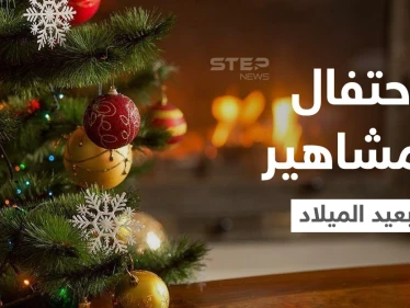شاهد|| مشاهير عرب وأجانب يحتفلون بــ عيد الميلاد كلاً على طريقته.. والسعودية تحسم جدل استيراد شجرة الكريسماس