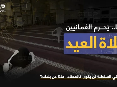 عدّة قرارات اتخذتها اللجنة العليا المكلفة بالتعامل مع التطورات الناتجة عن انتشار فيروس كورونا في سلطنة عمان، منها عدم إقامة صلاة العيد وأسواق العيد التقليدية هذا العام