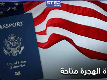 قرار أمريكي يمنح الأولوية لمواطني دولة عربية للحصول على تأشيرات الهجرة
