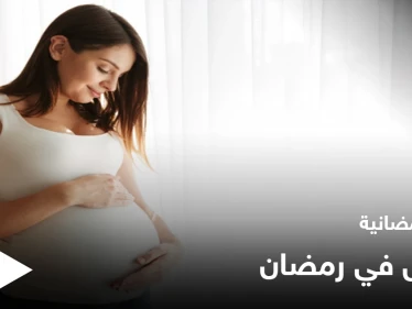 نصائح رمضانية | الحامل في رمضان