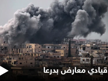 "لأرجعها لـ 2011" تذهب وقائلها بقصف النظام السوري لأحياء درعا المحاصرة