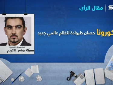 كورونا حصان طروادة لنظام عالمي جديد