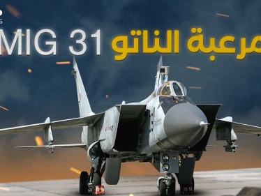 ميغ 31 الروسية الطائرة التي لا تشيخ