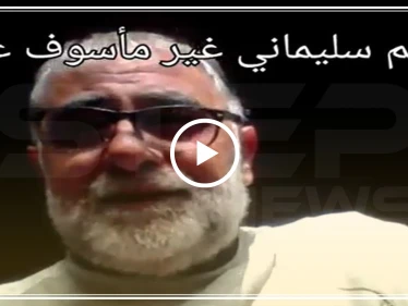 بالفيديو|| ناشط موالي للنظام السوري: إيران وأمريكا حلفاء.. وغير مأسوف على مقتل سليماني