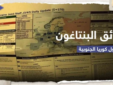 وثائق البنتاغون المسربة تضع إدارة بايدن بـ"مأزق" مع كوريا الجنوبية.. سول تطلب توضيحاً
