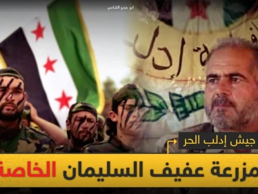 خاص|| كيف حوّل عفيف السليمان جيش إدلب الحر من تشكيل معتدل لمزرعة خاصة تدر الملايين