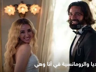 الوسواس القهري والعدوانية ضد الرجال.. مسائل يناقشها "مسلسل أنا وهي" في قالب كوميدي رومانسي