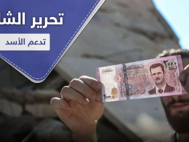 تحرير الشام تدعم النظام السوري بشاحنة دولارات.. وناشطون يطلقون حملة "الألفين عدو"