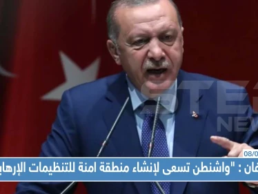 عاجل || اردوغان يخاطب واشنطن بغضب "يبدو ان المنطقة الامنة لمصلحة للتنظيمات الإرهابية وليس لمصلحتنا"