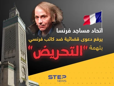 اتحاد مساجد فرنسا يرفع دعوى قضائية ضد كاتب فرنسي بتهمة "التحريض" ضد المسلمين