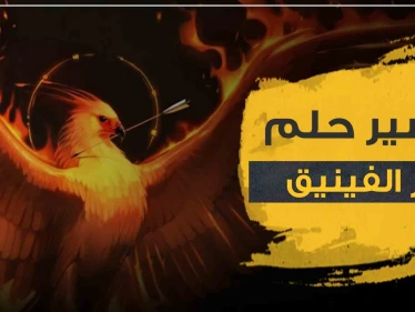تفسير رؤية طائر الفينيق في المنام أو طائر العنقاء الأسطوري للجميع