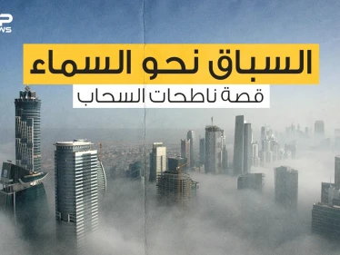 ناطحات السحاب ...أن تصعد للسماء عبر السلالم، من أين بدأت وكيف تُبنى؟