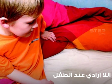 كيفية علاج التبول اللا إرادي عند الأطفال وكيفية تعليمهم التحكم بأنفسهم