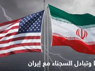 أمريكا تعلق على تقارير تتحدث عن تبادل السجناء مع إيران