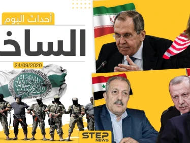 أهم أخبار اليوم في سوريا والعالم- الخميس 24/09/2020