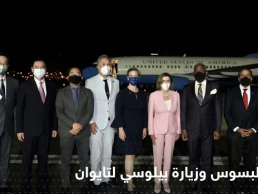 "حرب البسوس" تعود إلى الواجهة مع زيارة بيلوسي لتايوان.. ومخاوف لدى مغرّدين عرب