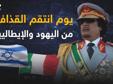 يوم الانتقام الذي هز ليبيا .. اليهود والإيطاليون محملون بالطائرات بقرار من القذافي