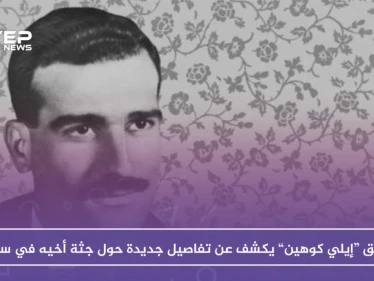 شقيق “إيلي كوهين” يكشف عن تفاصيل جديدة حول جثة أخيه في سوريا
