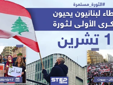 نشطاء لبنانيون يحيون الذكرى الأولى لثورة 17 تشرين