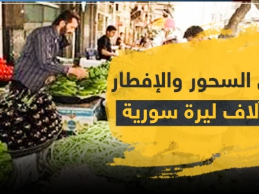 وجبتي السحور والإفطار لعوائل حلب بـ10 آلاف ليرة سورية.. وارتفاع الأسعار لا رقيب له