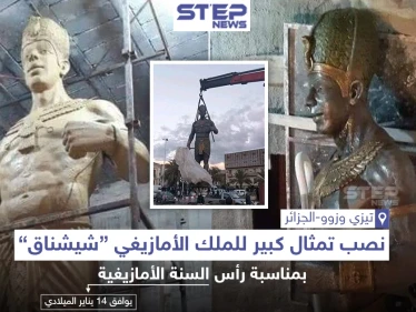 نصب تذكاري للملك الأمازيغي "شيشناق" في الجزائر بمناسبة رأس السنة الأمازيغية الموافق لـ 14 يناير ميلادي