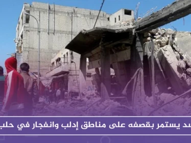 الأسد يستمر بقصفه على مناطق إدلب وانفجار في الباب بريف حلب