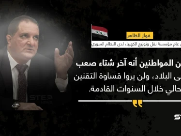 مدير عام مؤسسة نقل وتوزيع الكهرباء التابعة للنظام السوري (فواز الظاهر)، يعد الشعب السوري "بتقنين أقل، وآخر شتاء صعب"