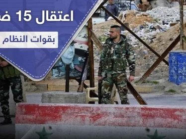 اعتقال 15 ضابط بقوات النظام السوري ومصادرة مبالغ هائلة لديهم بتهمة الخيانة وسرقة خزينة الدولة