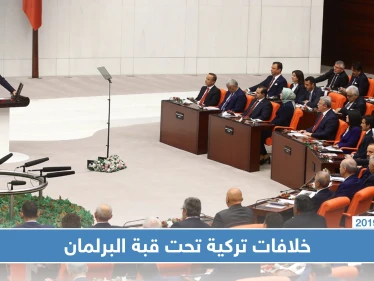 نواب المعارضة يرفضون أداء النشيد الوطني التركي في مجلس البرلمان