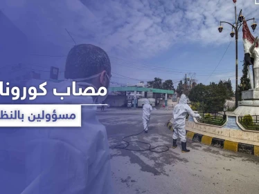 وفاة جديدة بكورونا في دمشق لموظف خالط عشرات المسؤولين بحزب البعث والنظام السوري